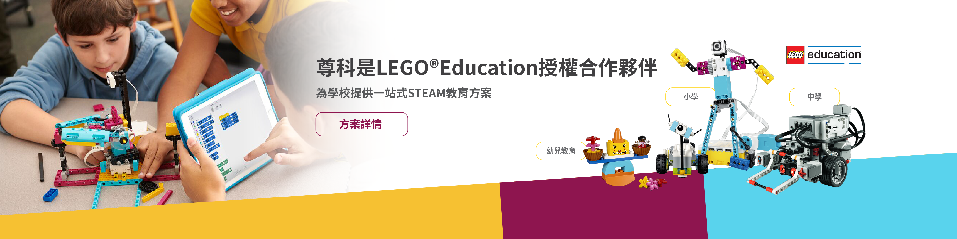 尊科是 LEGO® Education 香港授權合作夥伴