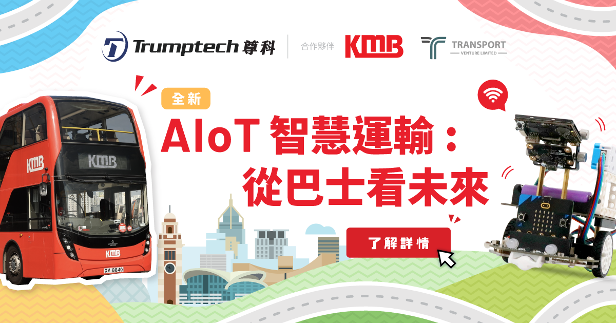 AIoT智慧運輸: 從巴士看未來